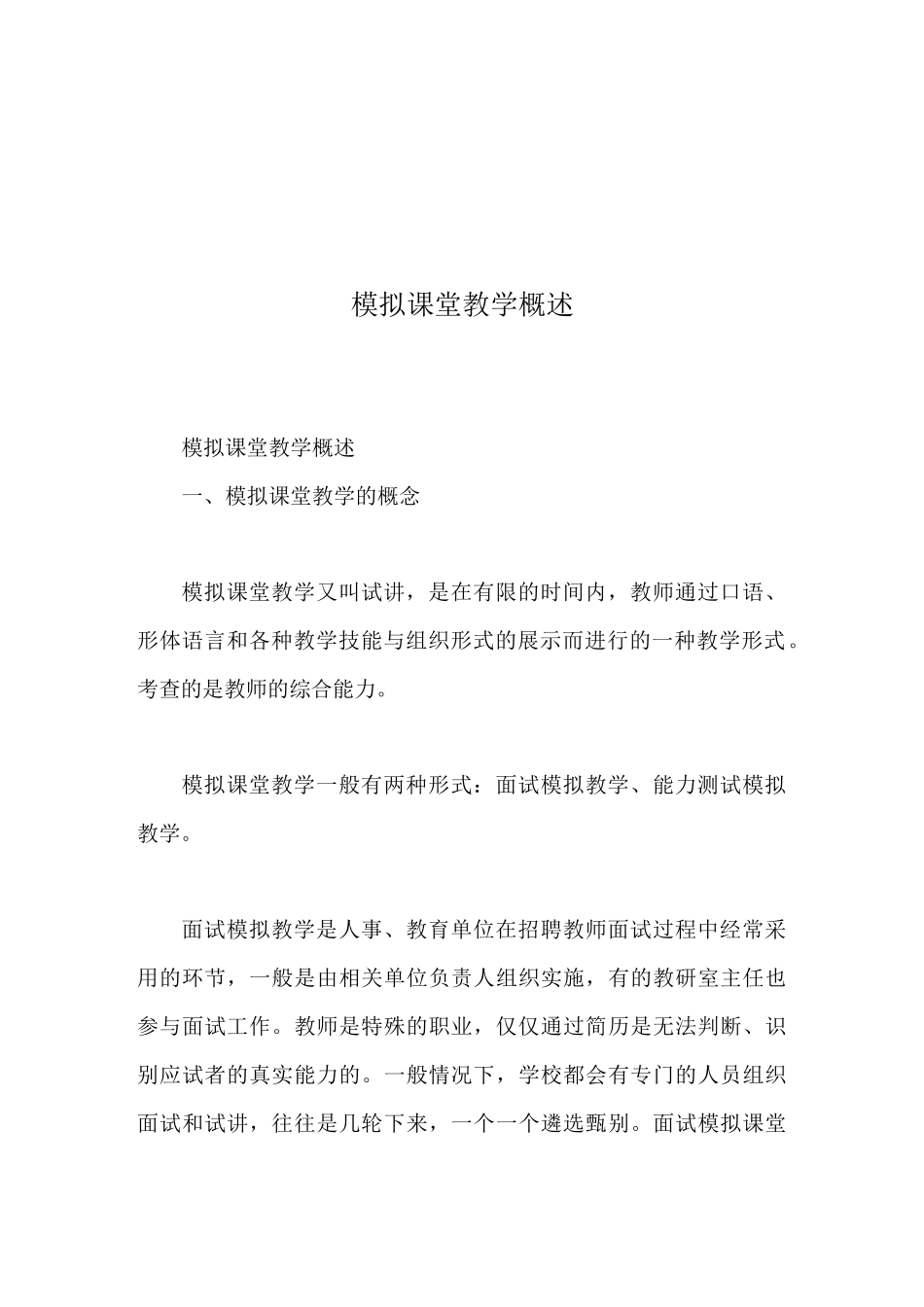 模拟课堂教学概述_第1页