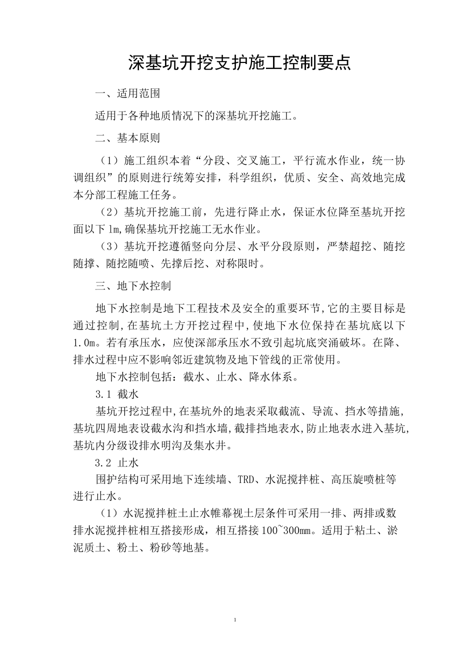 深基坑开挖施工要点_第1页