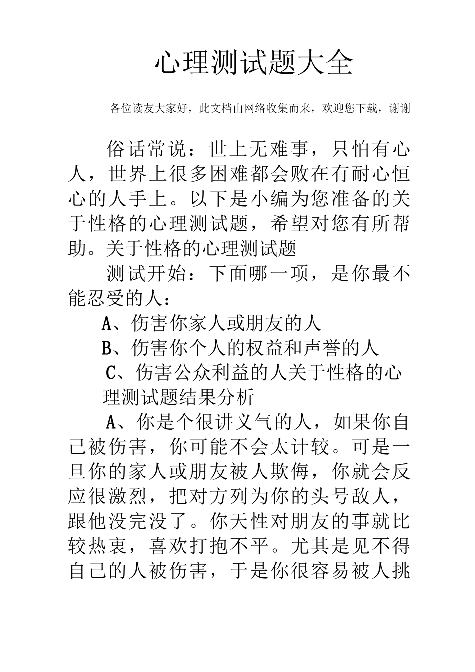 心理测试题大全_第1页