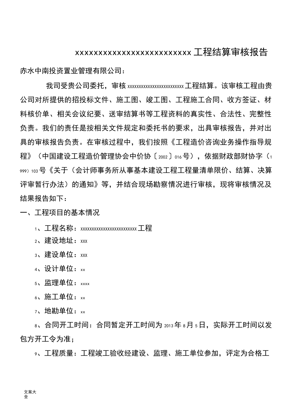 建筑工程结算审核报告材料——修改版_第1页