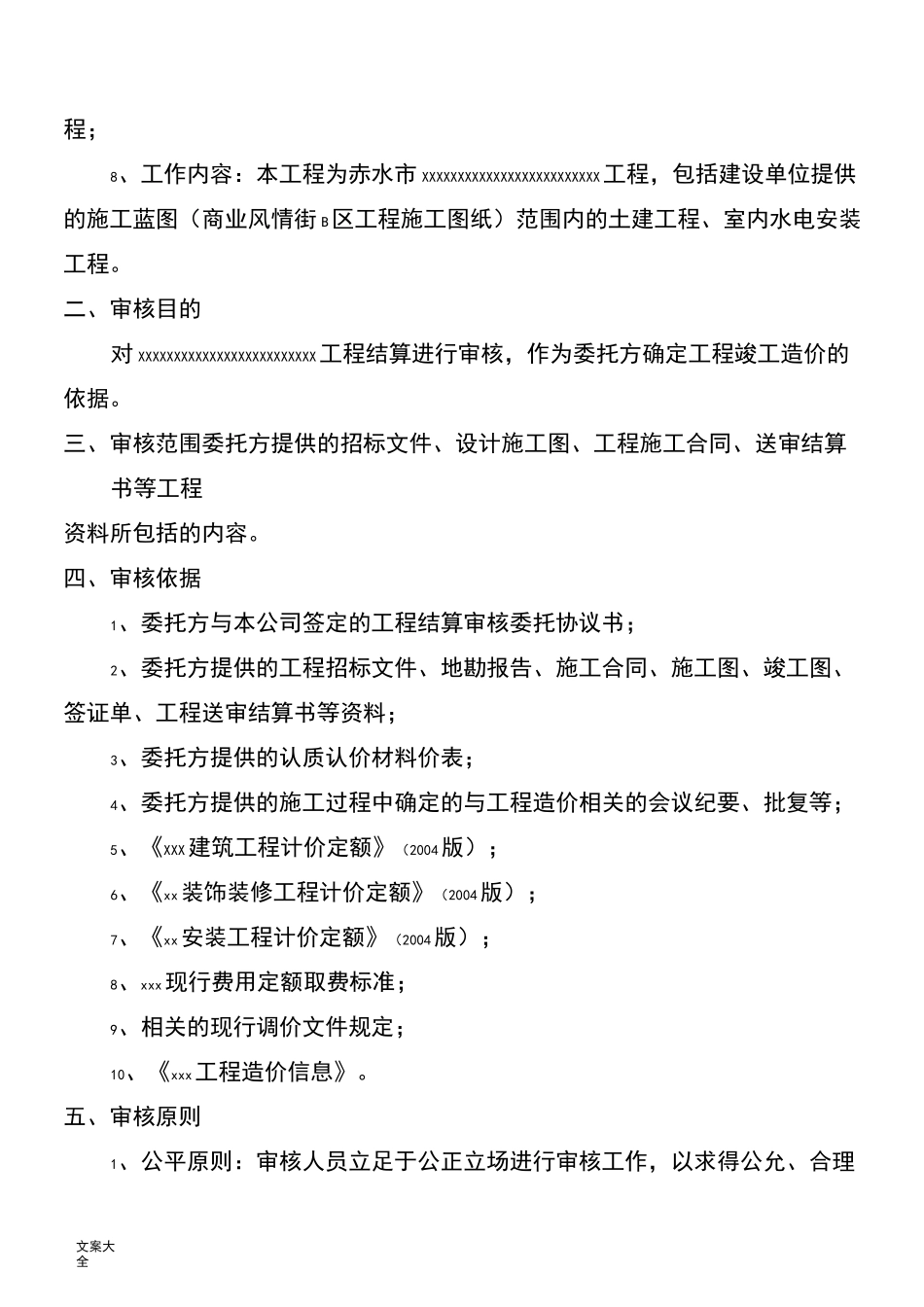 建筑工程结算审核报告材料——修改版_第2页