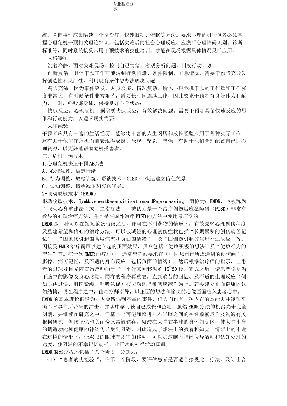 心理危机干预指导手册范本_第3页