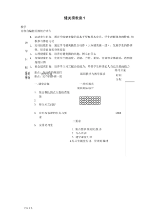 大众一级健美操教案设计全套