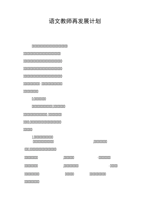 语文教师再发展计划