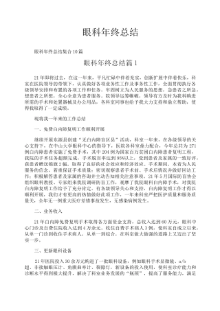 眼科年终总结