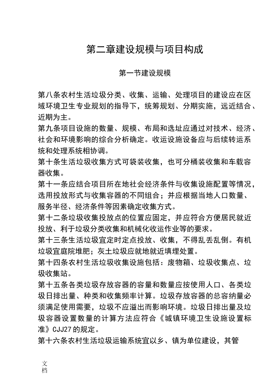 农村的生活垃圾的分类、收运和处理_第3页