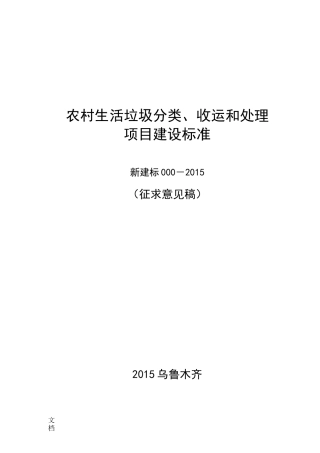 农村的生活垃圾的分类、收运和处理