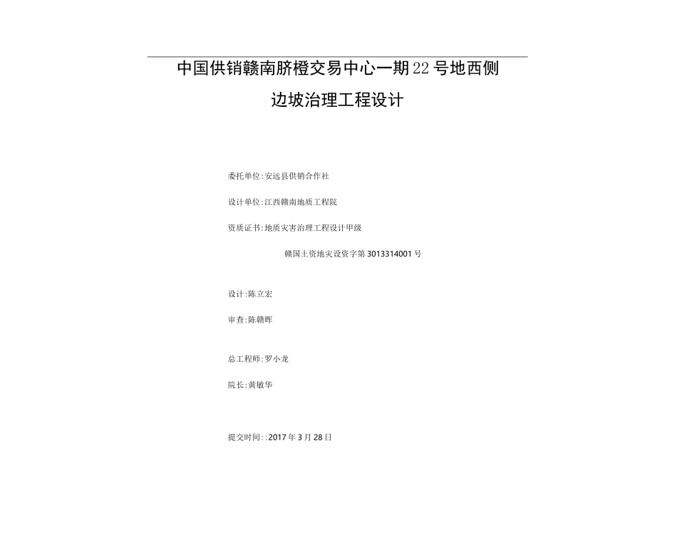 边坡治理工程设计(含设计图)[详细]_第2页