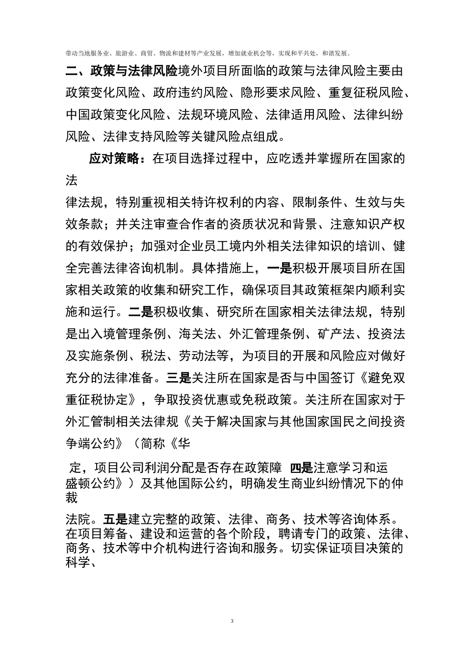 境外项目风险及防范汇总_第3页