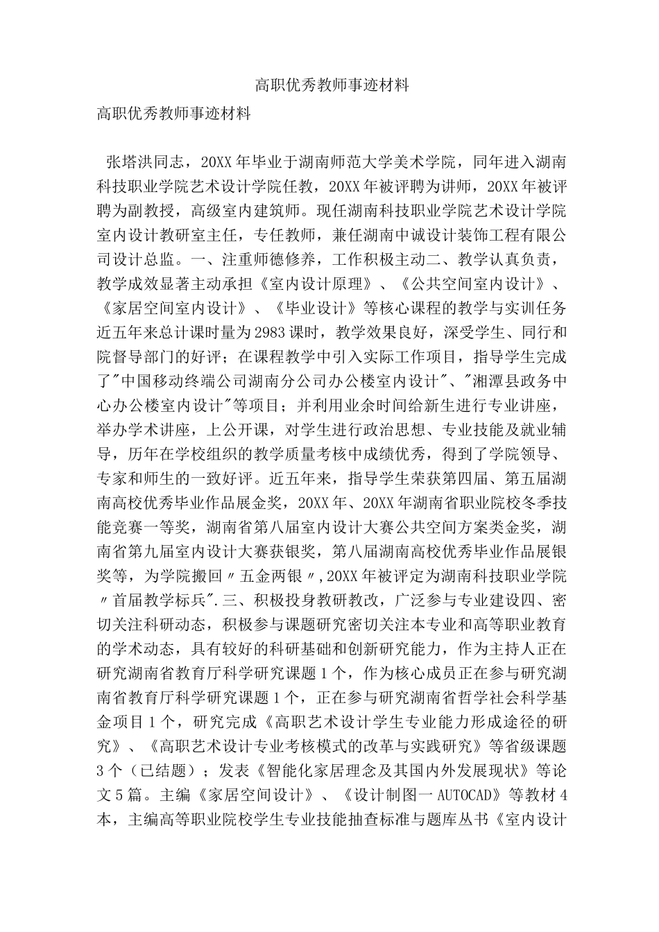 高职优秀教师事迹材料(精简版)_第1页