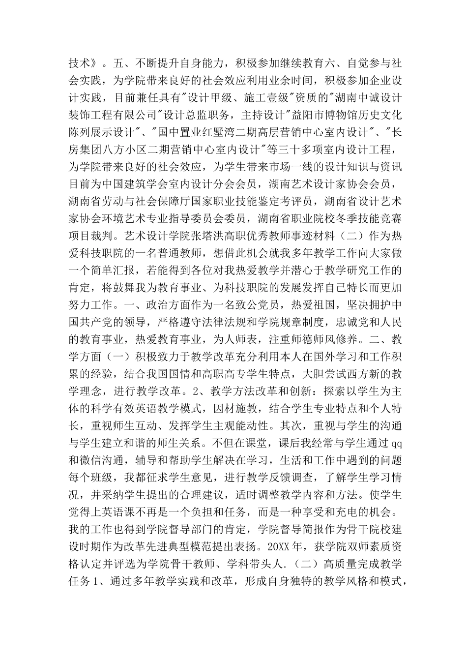 高职优秀教师事迹材料(精简版)_第2页