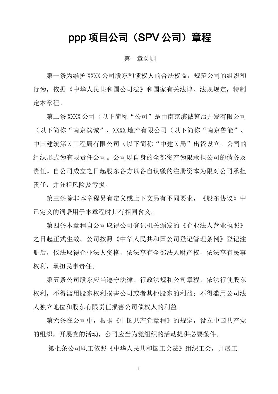PPP项目公司(SPV公司)章程_第1页