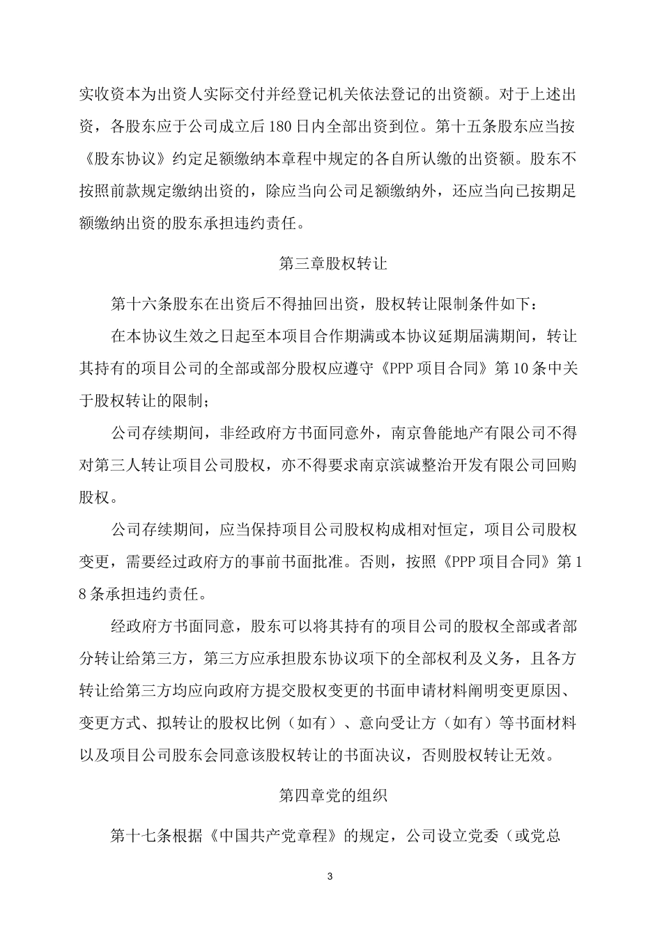 PPP项目公司(SPV公司)章程_第3页