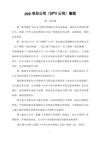 PPP项目公司(SPV公司)章程