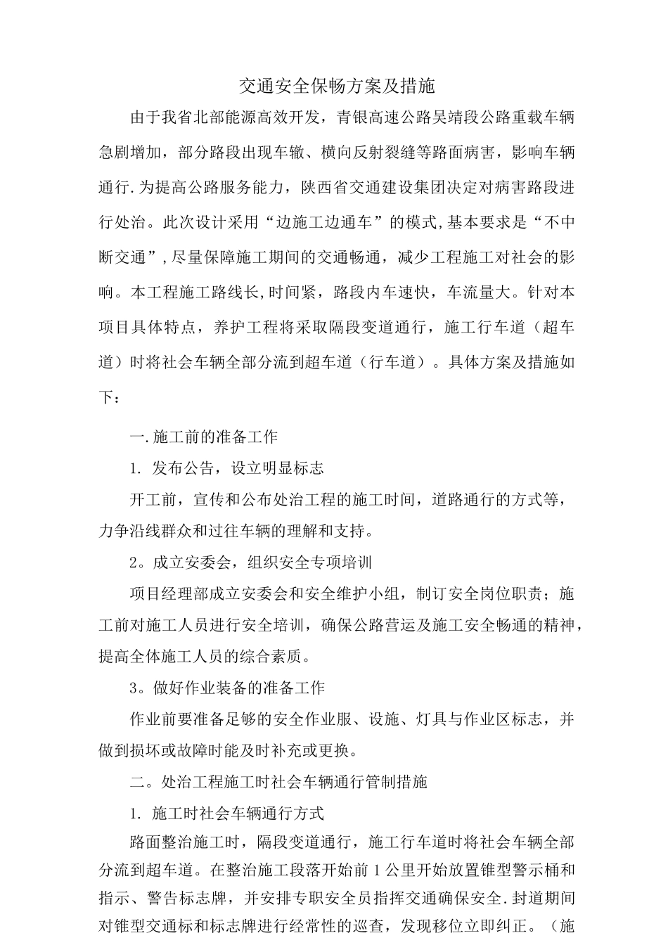 交通安全保畅组织方案及措施_第1页