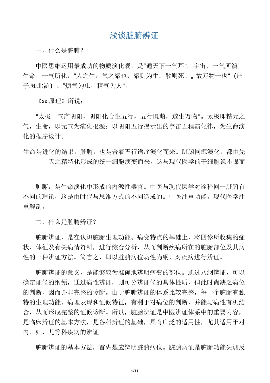 浅谈脏腑辨证_第1页