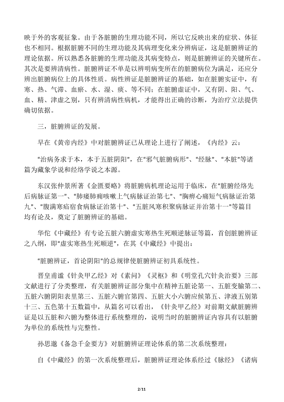 浅谈脏腑辨证_第2页