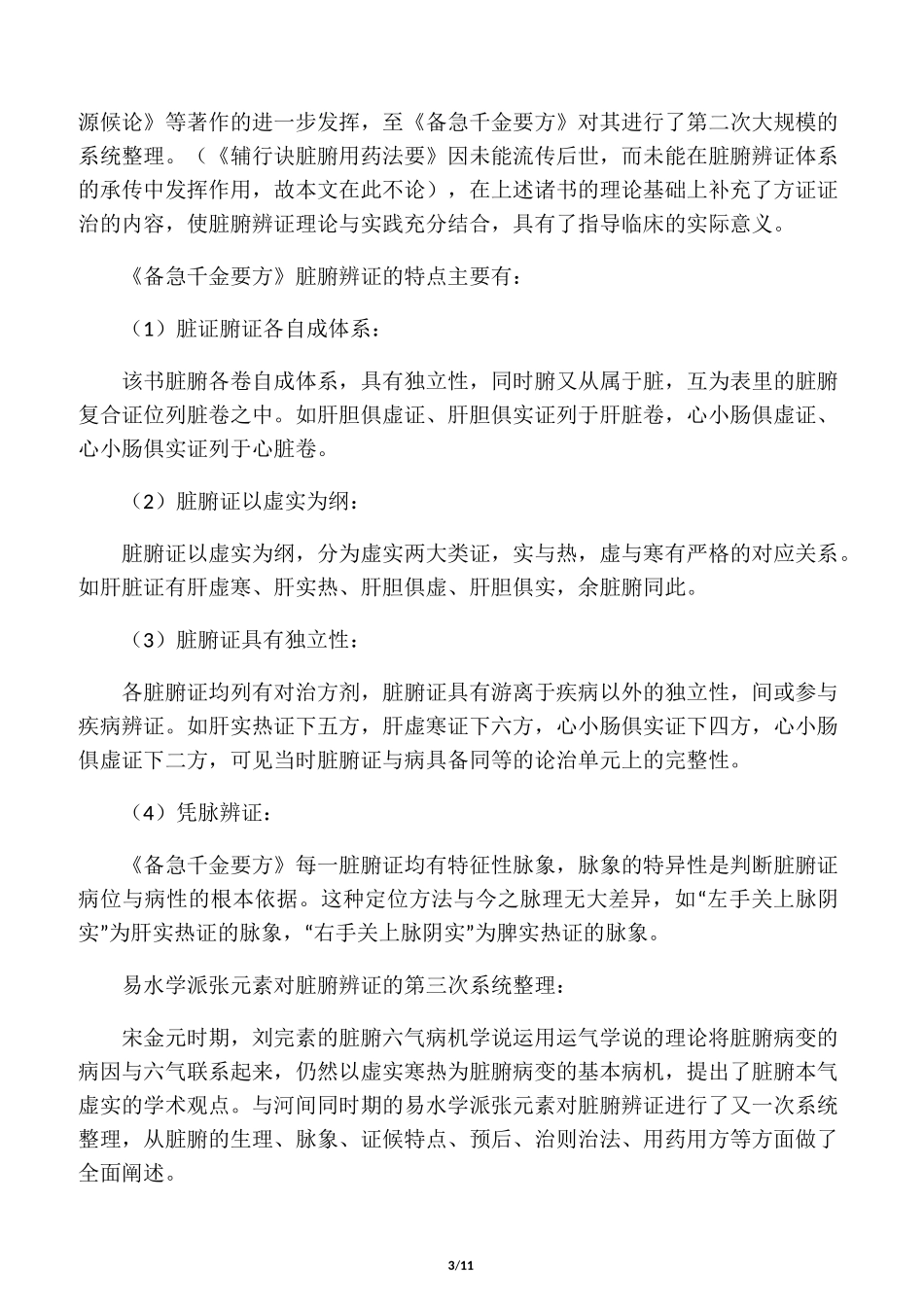 浅谈脏腑辨证_第3页