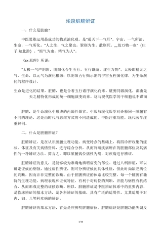 浅谈脏腑辨证