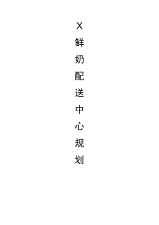 X鲜奶配送中心规划..