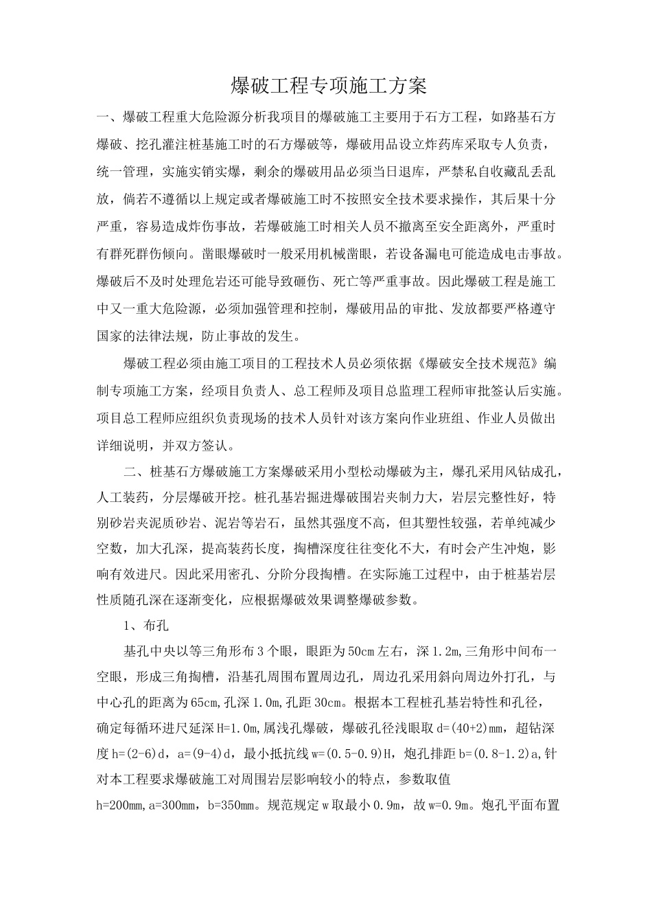 爆破工程专项施工方案_第1页