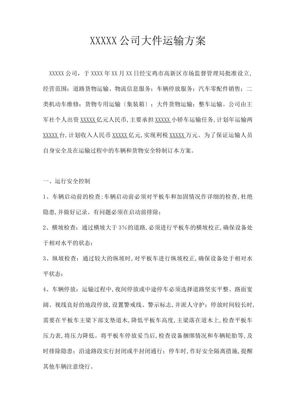 大件运输方案(更新版)_第1页