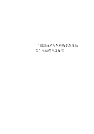 “信息技术与学科教学深度融合”示范课评选标准