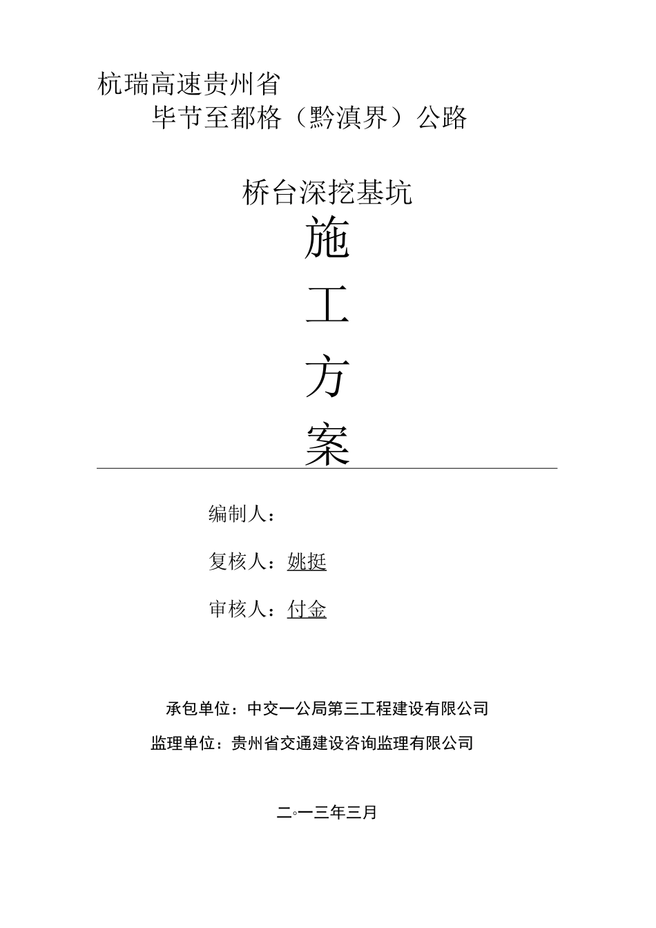 桥台深基坑开挖施工方案_第1页