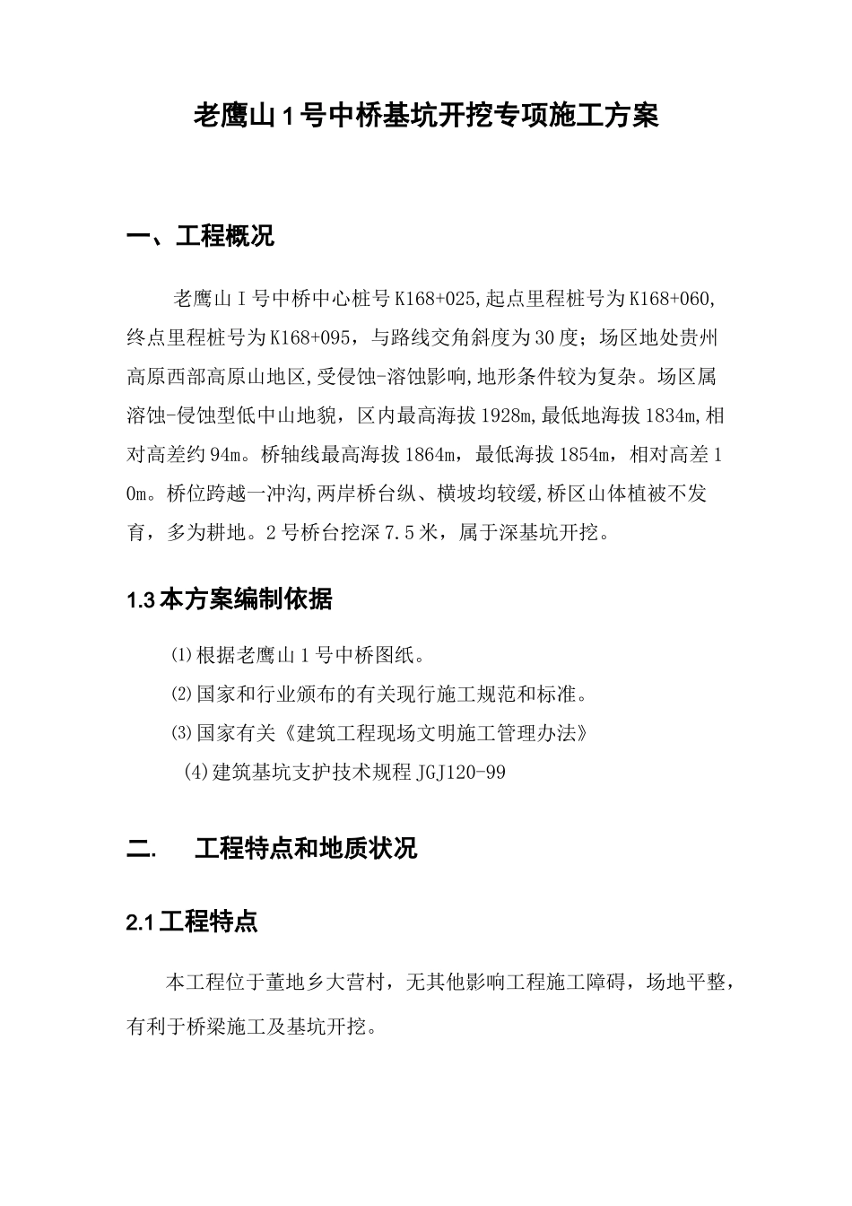 桥台深基坑开挖施工方案_第3页