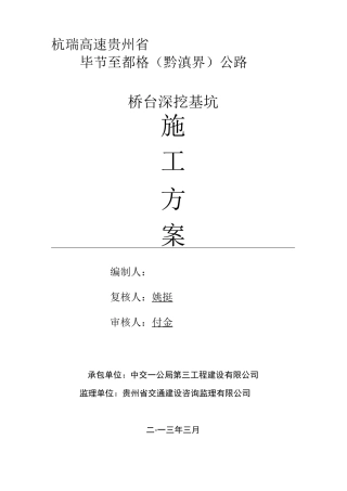 桥台深基坑开挖施工方案