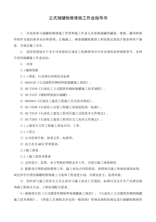 立式储罐检维修施工作业指导书