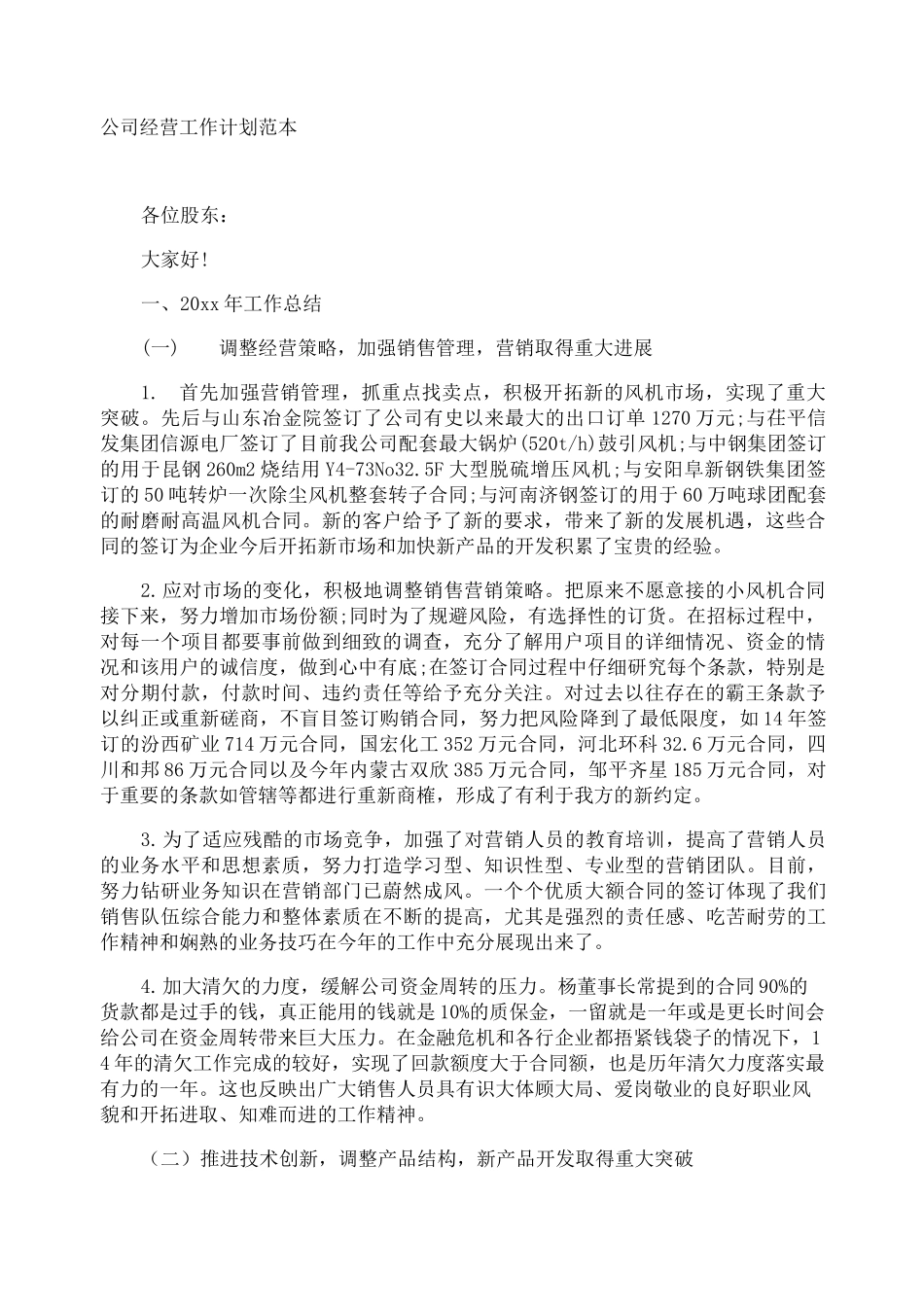 公司经营工作计划_第1页