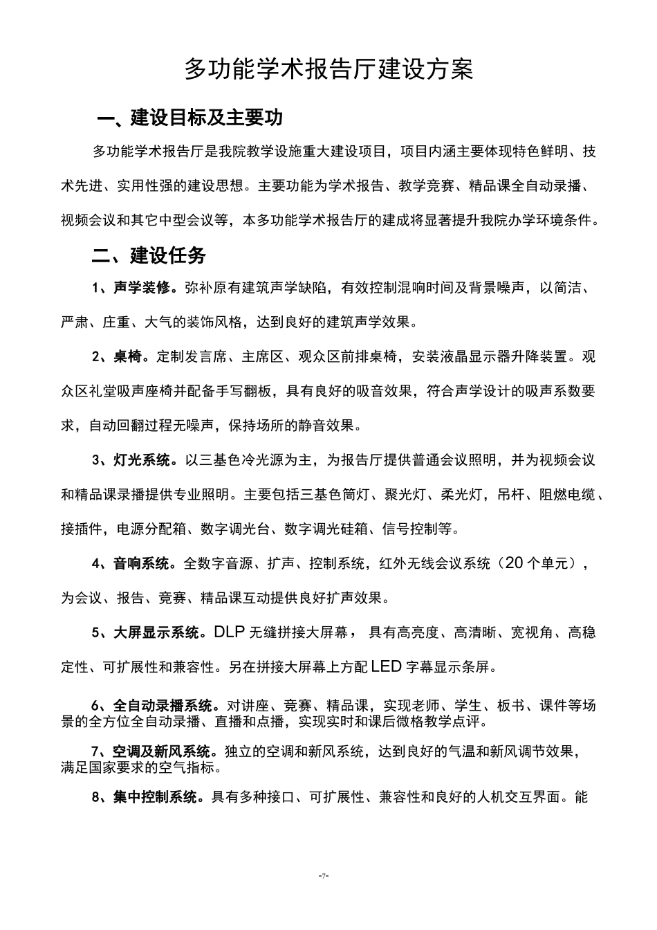 (完整版)报告厅方案_第1页