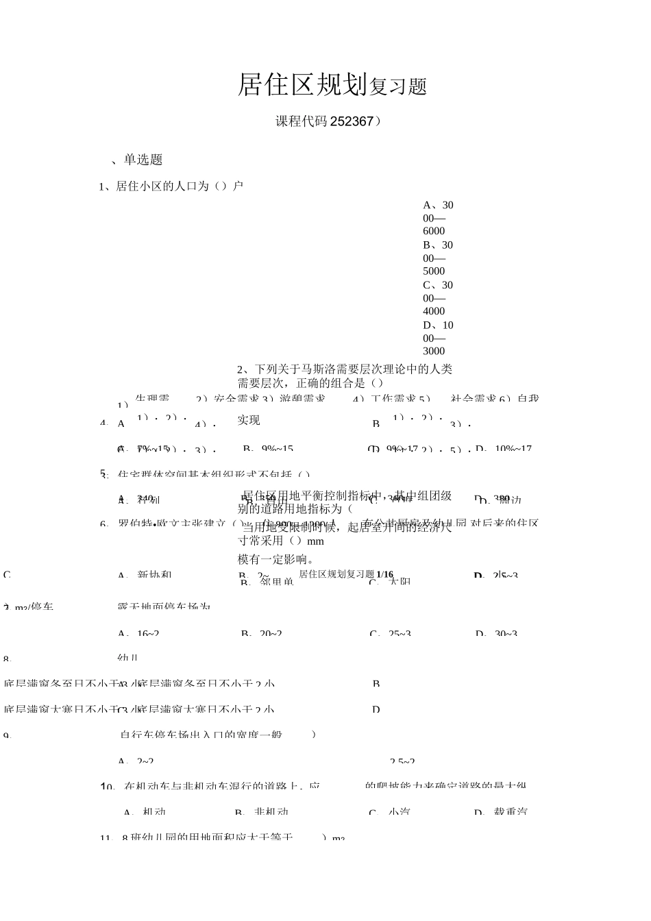 居住区规划复习题_第1页
