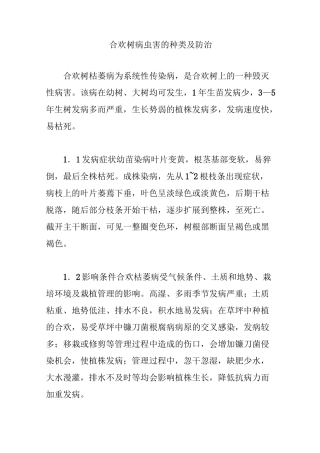 合欢树病虫害的种类及防治