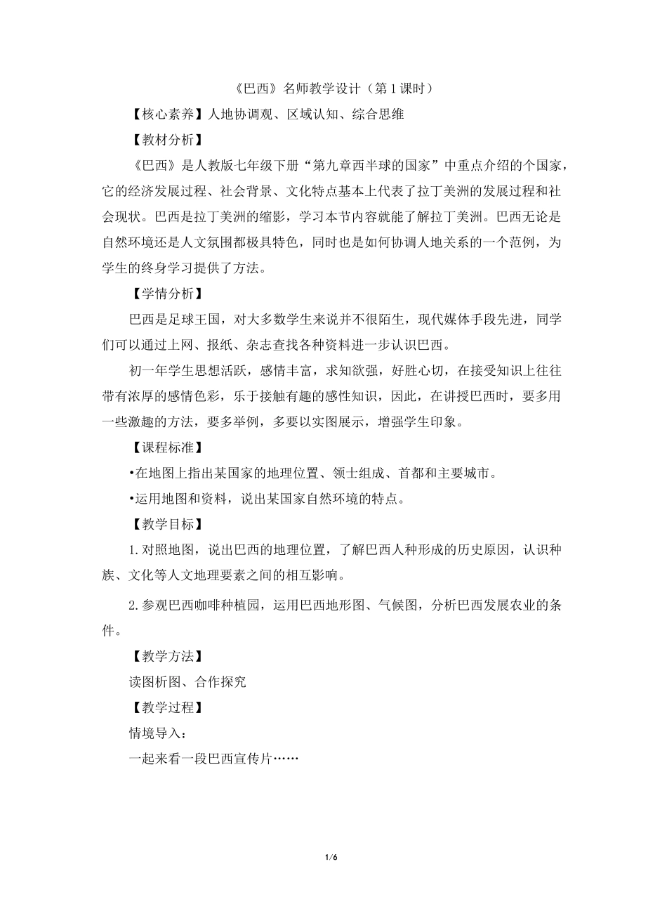 《巴西》教学设计(第1课时)_第1页