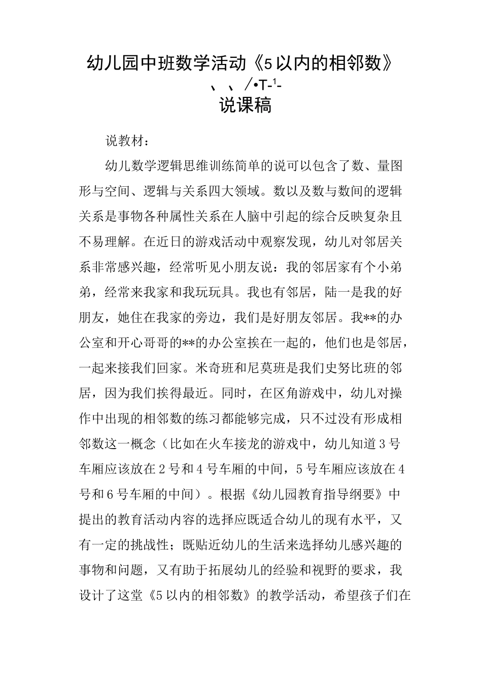 幼儿园中班数学活动《5以内的相邻数》说课稿_第1页