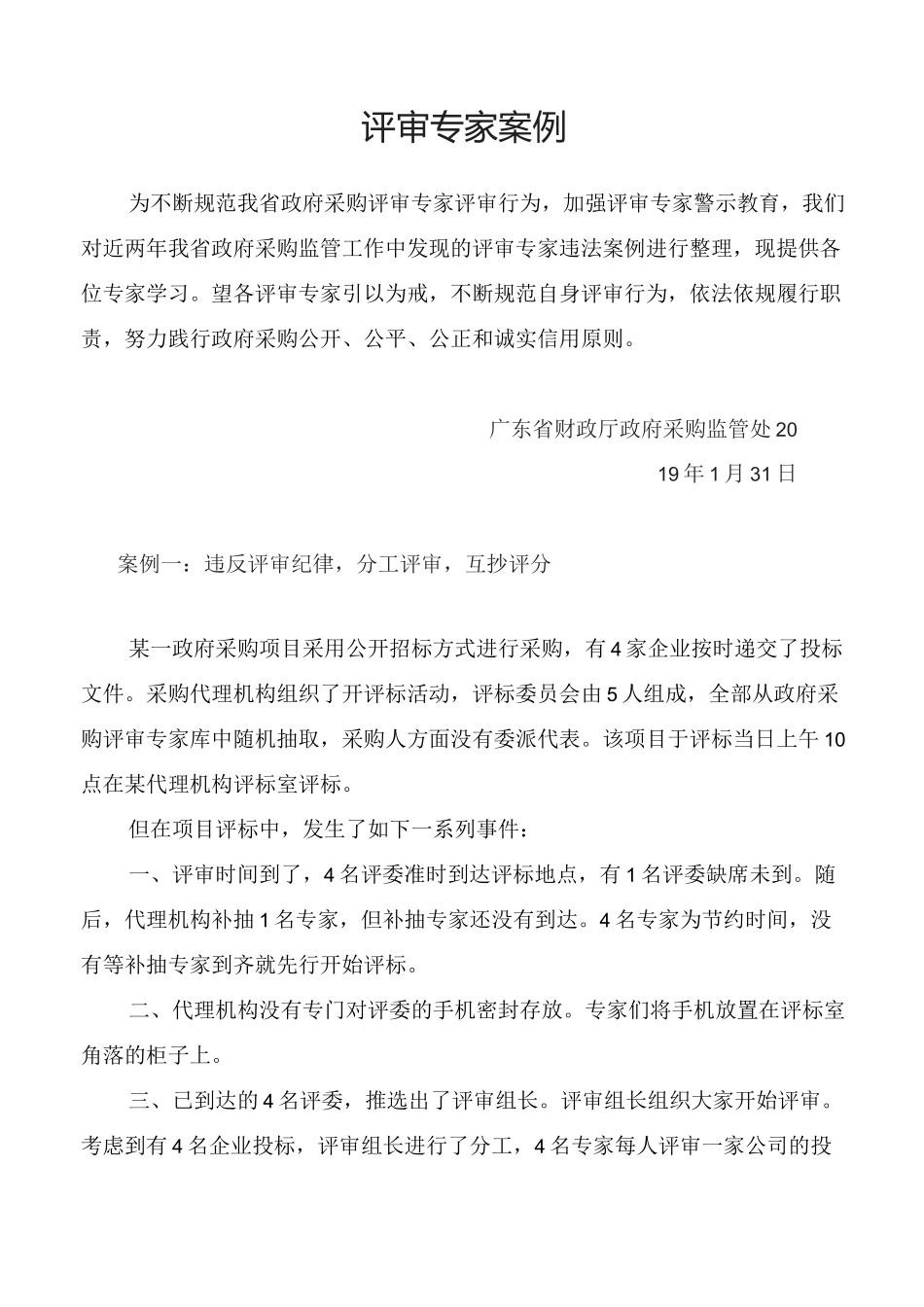 评审专家案例_第1页