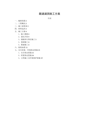 箱涵涵洞施工方案