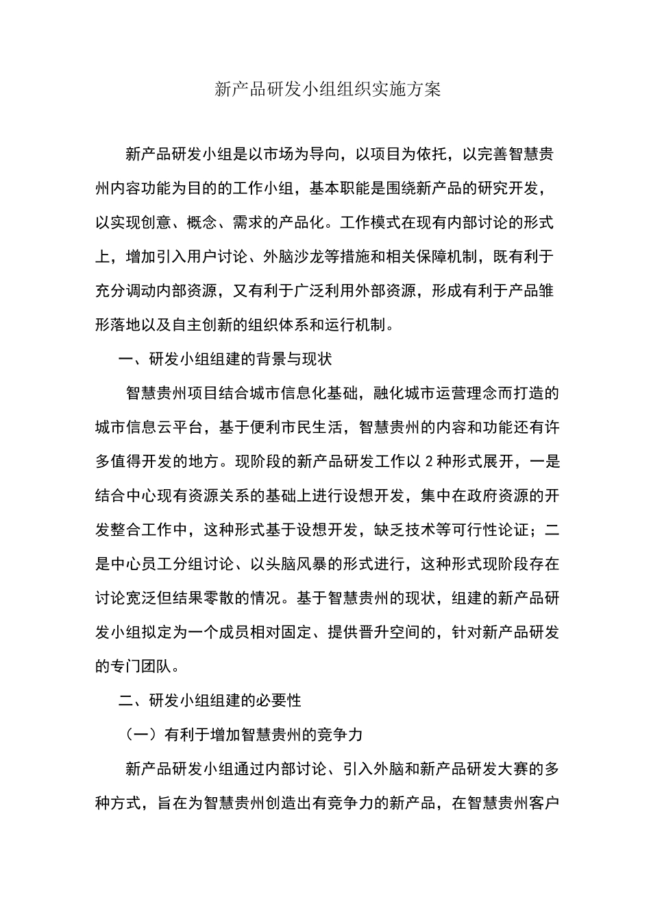 新产品研发小组组织实施方案_第1页
