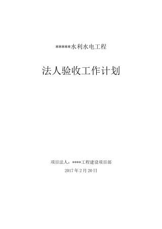 水利水电工程项目法人验收工作计划