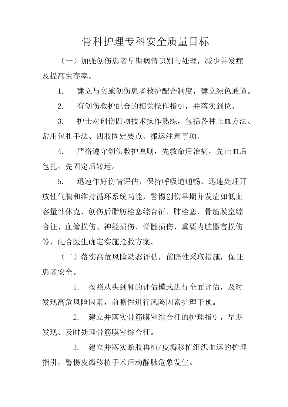 医院骨科护理专科安全质量目标_第2页