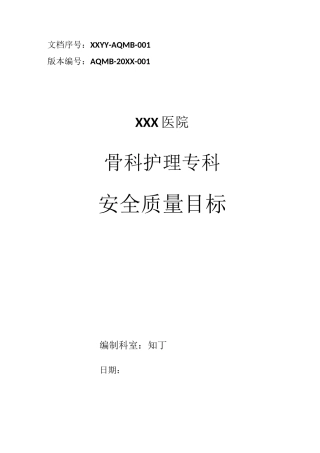 医院骨科护理专科安全质量目标
