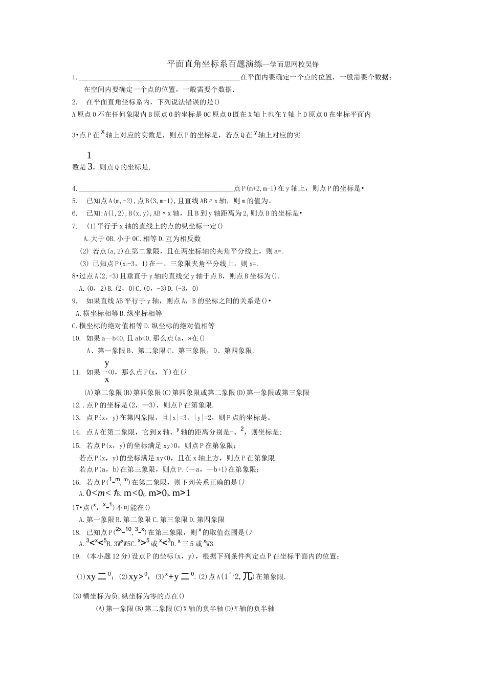 初中数学-平面直角坐标系练习题(一)_第1页