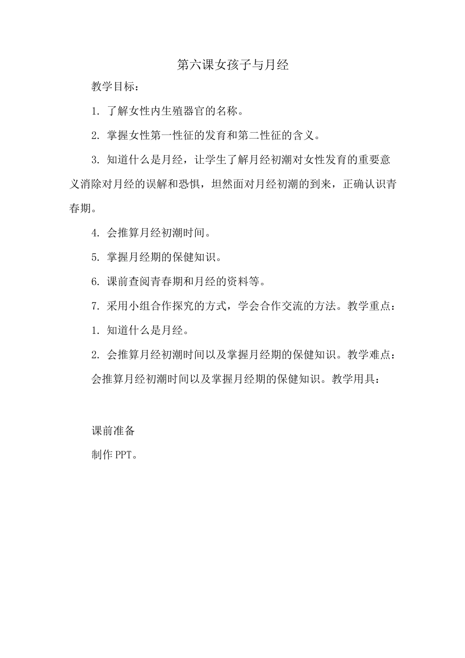 新人教版五至六年级体育下册《第六课 女孩子与月经》公开课教案_9_第1页