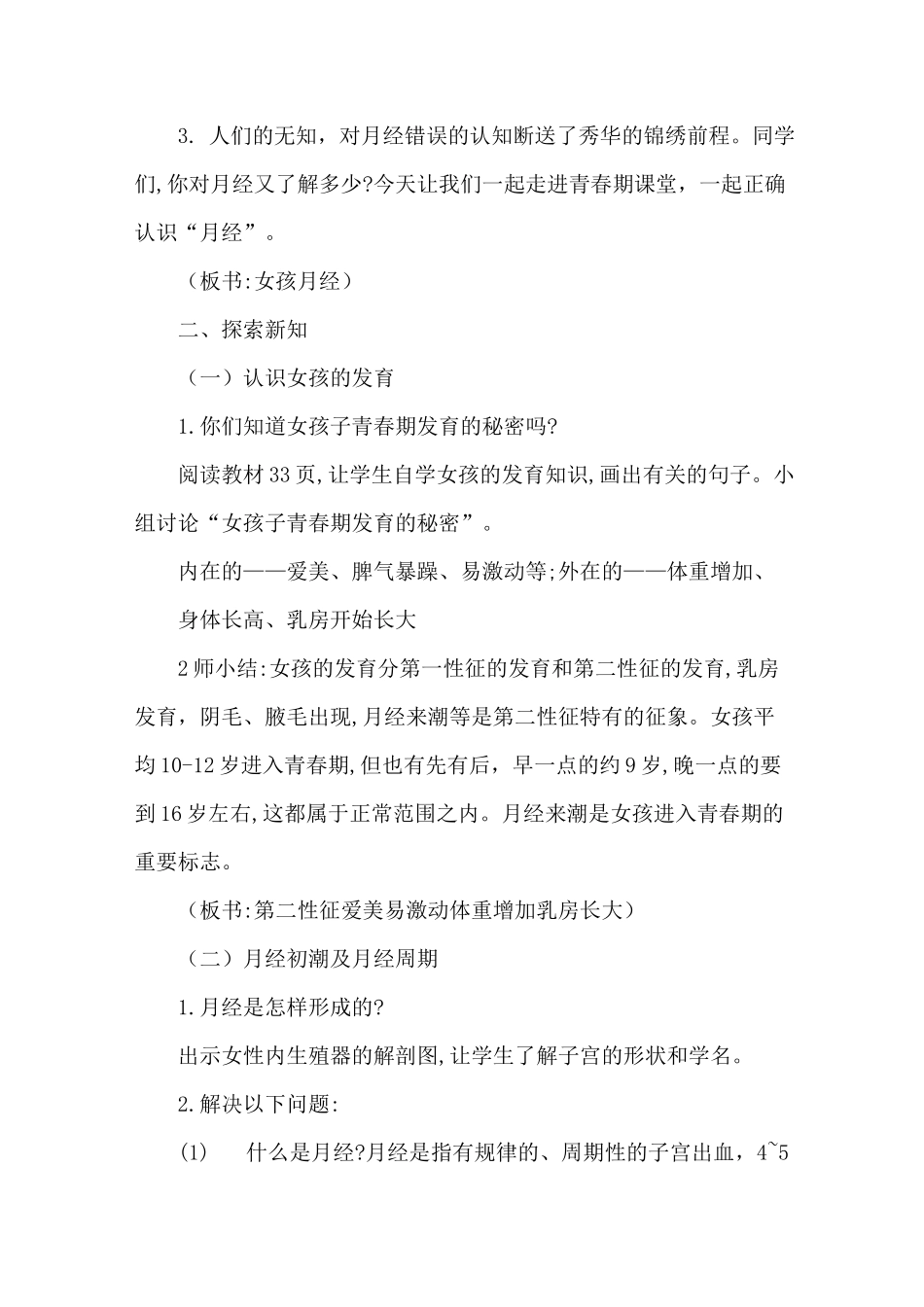 新人教版五至六年级体育下册《第六课 女孩子与月经》公开课教案_9_第3页