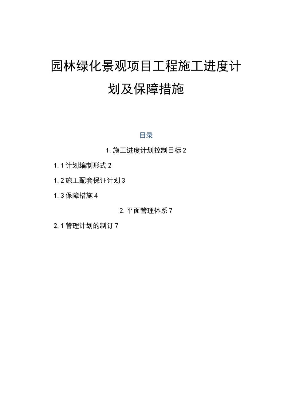 园林绿化景观项目工程施工进度计划及保障措施_第1页