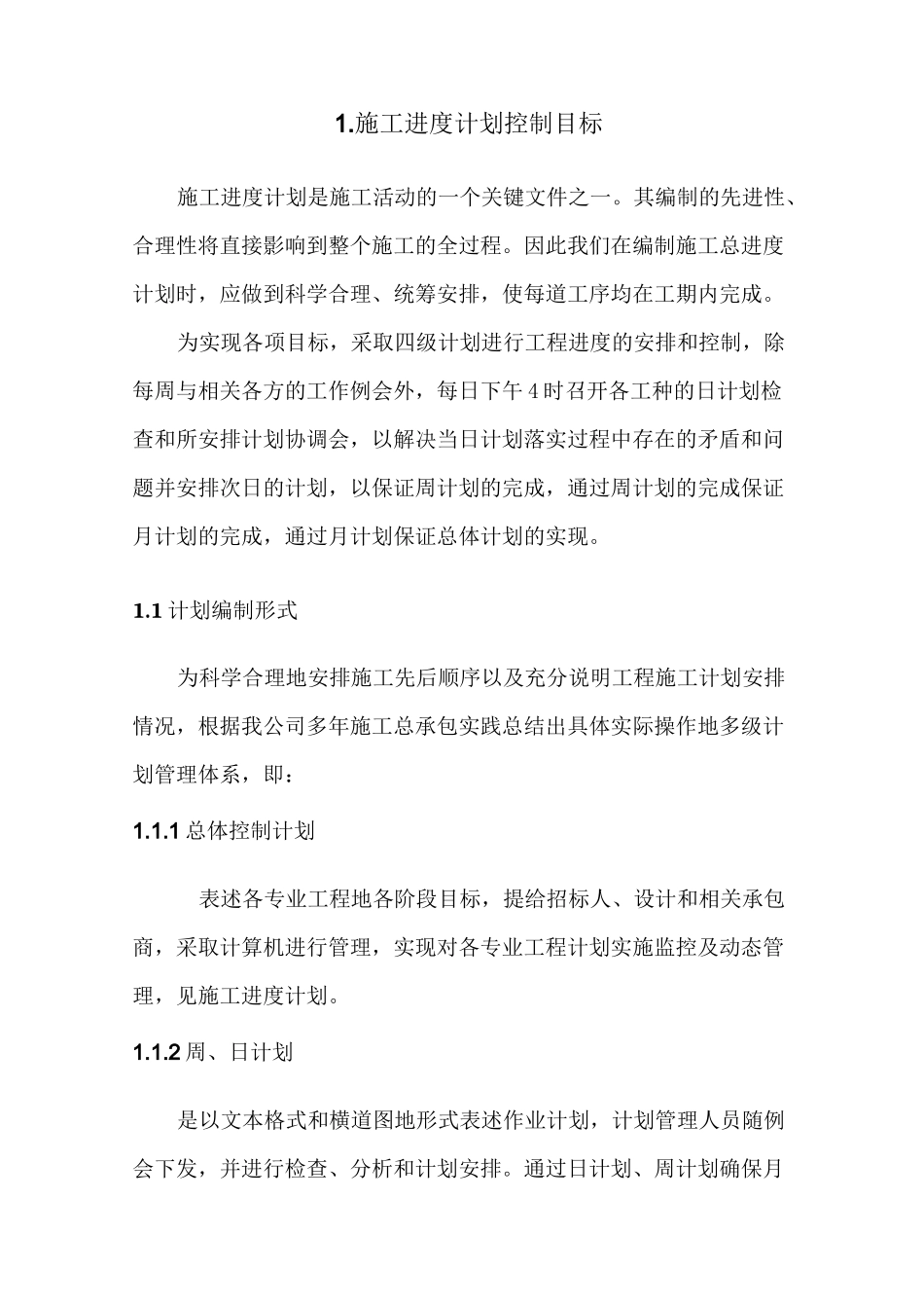 园林绿化景观项目工程施工进度计划及保障措施_第2页