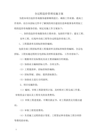 全过程造价管理实施方案