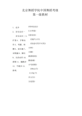 北京舞蹈学院中国舞蹈考级第一级文字教材